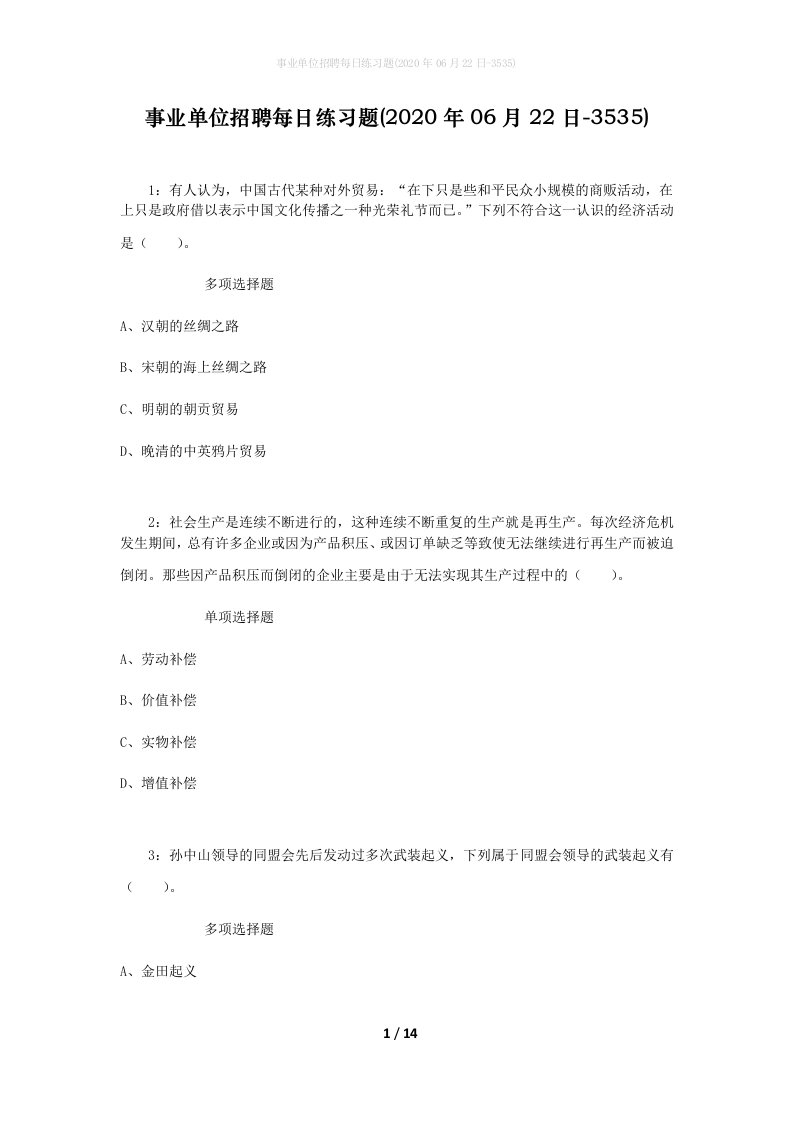 事业单位招聘每日练习题2020年06月22日-3535