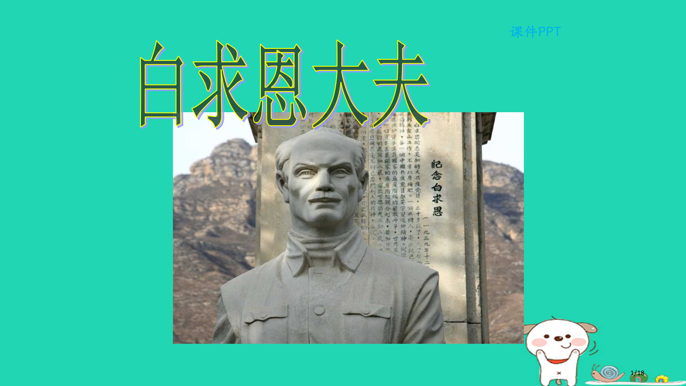 三年级语文上册第四单元20白求恩大夫省公开课一等奖新名师优质课获奖PPT课件