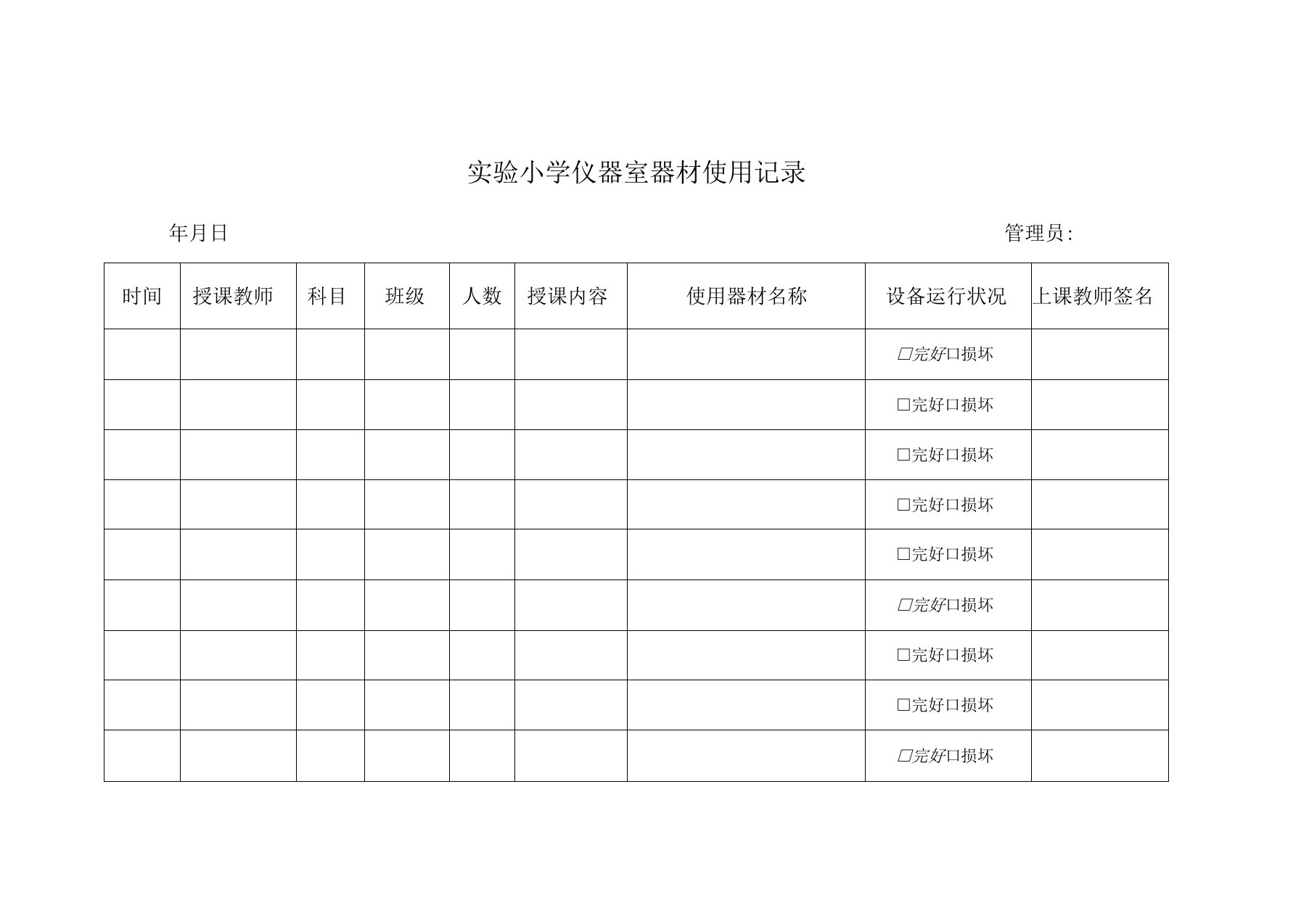 实验小学仪器室器材使用记录