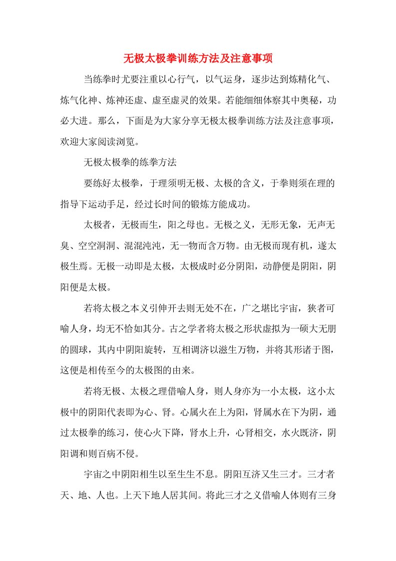 无极太极拳训练方法及注意事项