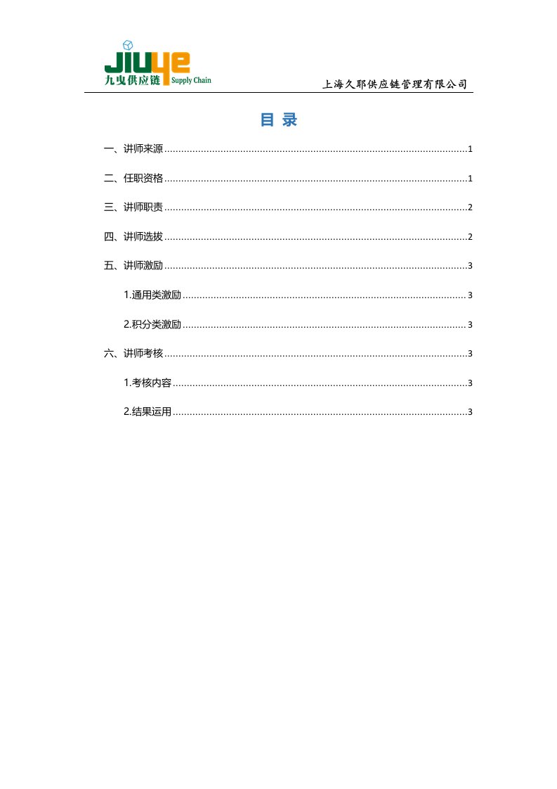 公司内部讲师管理制度