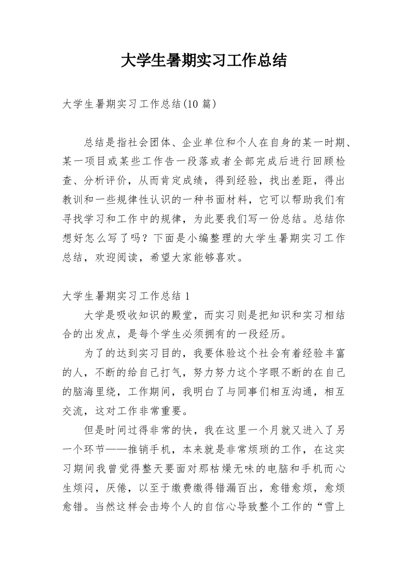 大学生暑期实习工作总结_1