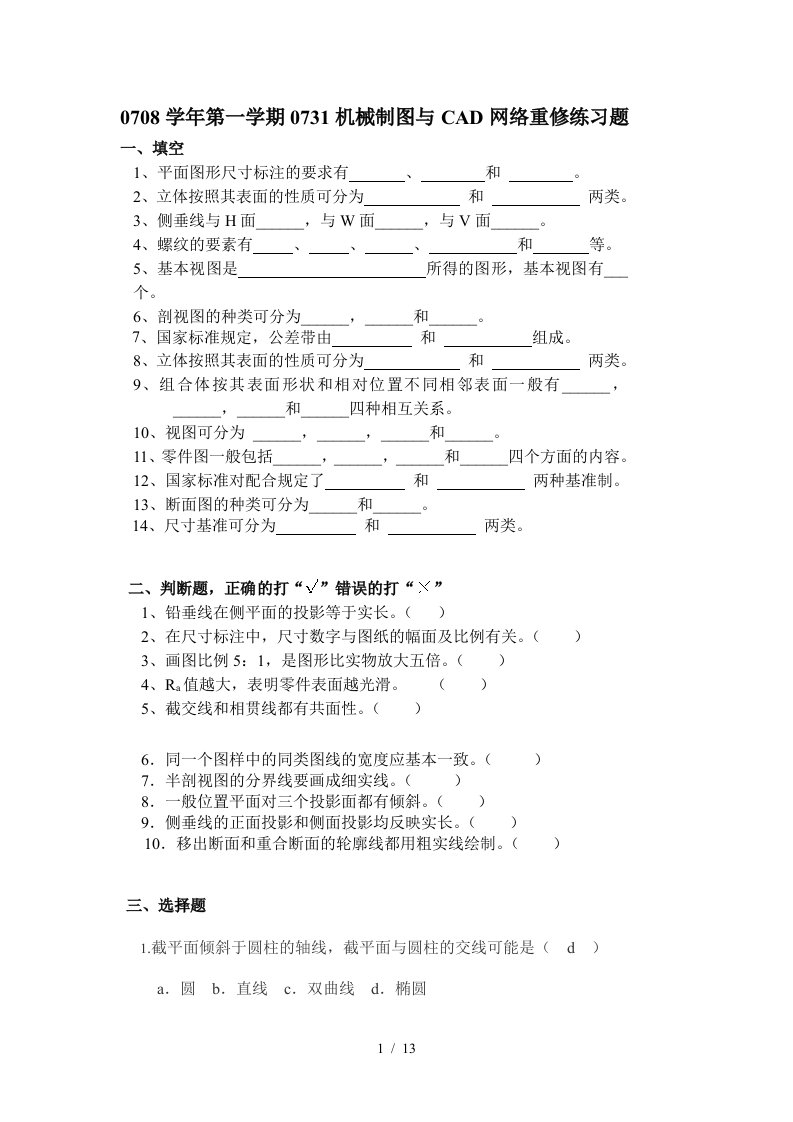 0708学年第一学期0731机械制图与CAD网络重修练习题