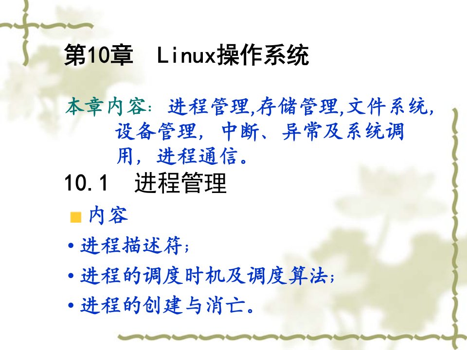 Linux操作系统进程管理