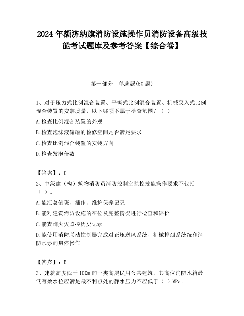 2024年额济纳旗消防设施操作员消防设备高级技能考试题库及参考答案【综合卷】