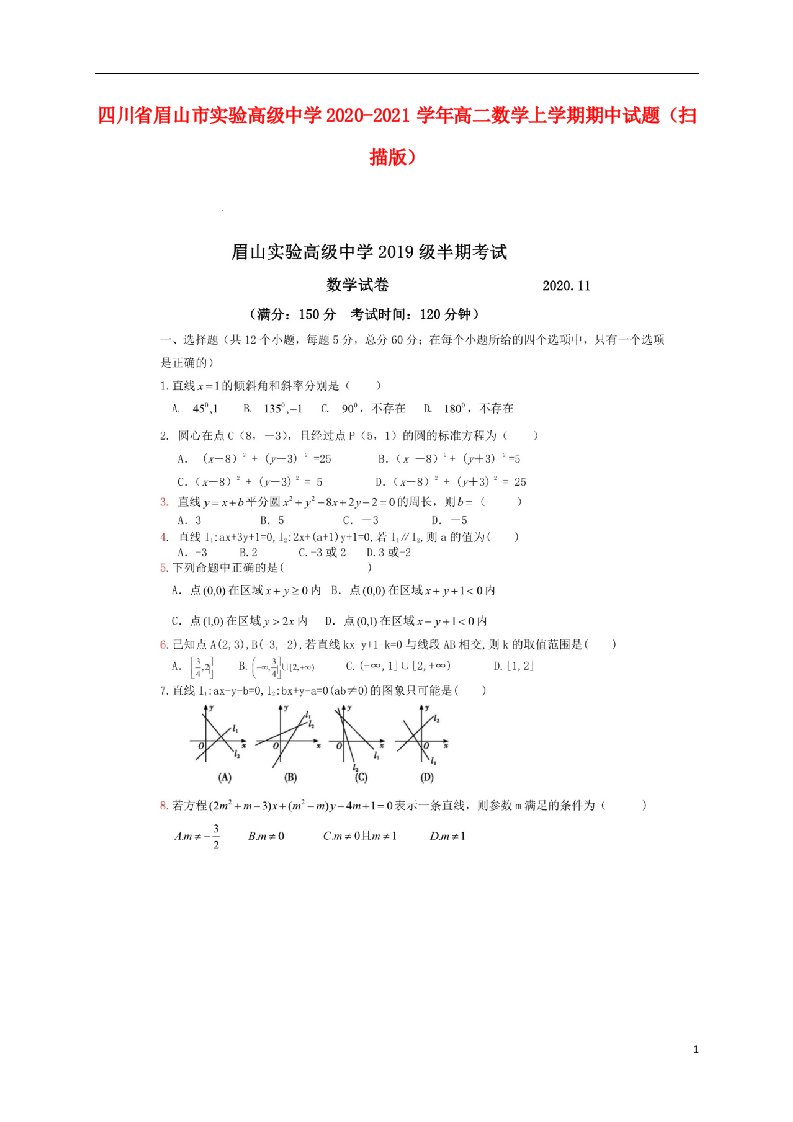 四川省眉山市实验高级中学2020_2021学年高二数学上学期期中试题扫描版