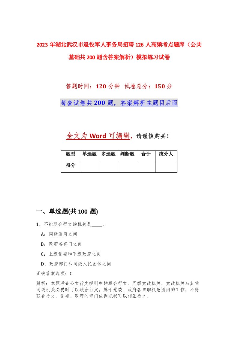 2023年湖北武汉市退役军人事务局招聘126人高频考点题库公共基础共200题含答案解析模拟练习试卷