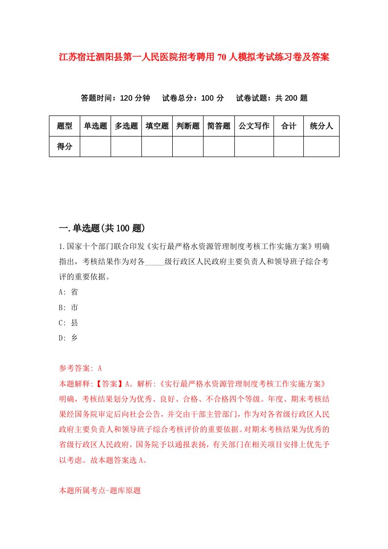 江苏宿迁泗阳县第一人民医院招考聘用70人模拟考试练习卷及答案第9期