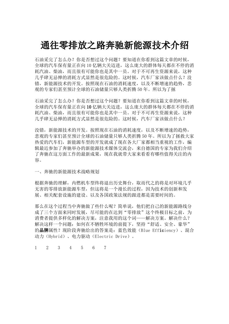 通往零排放之路奔驰新能源技术介绍