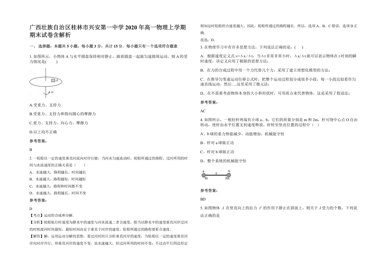 广西壮族自治区桂林市兴安第一中学2020年高一物理上学期期末试卷含解析