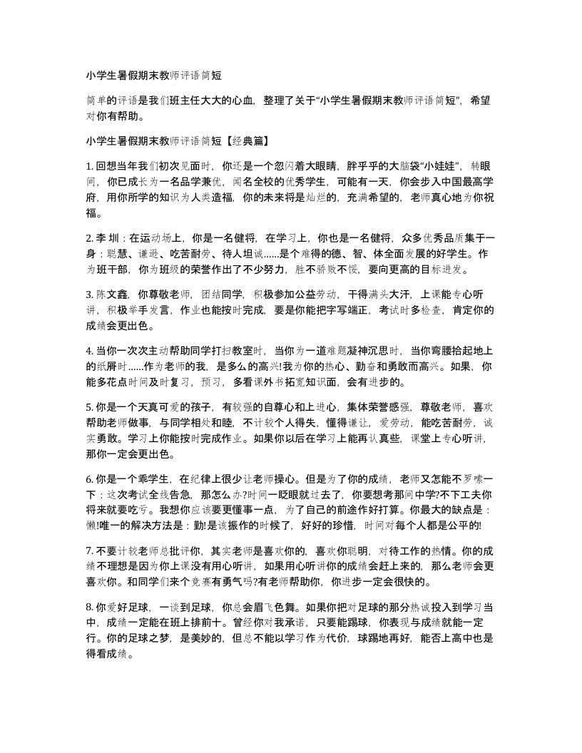 小学生暑假期末教师评语简短