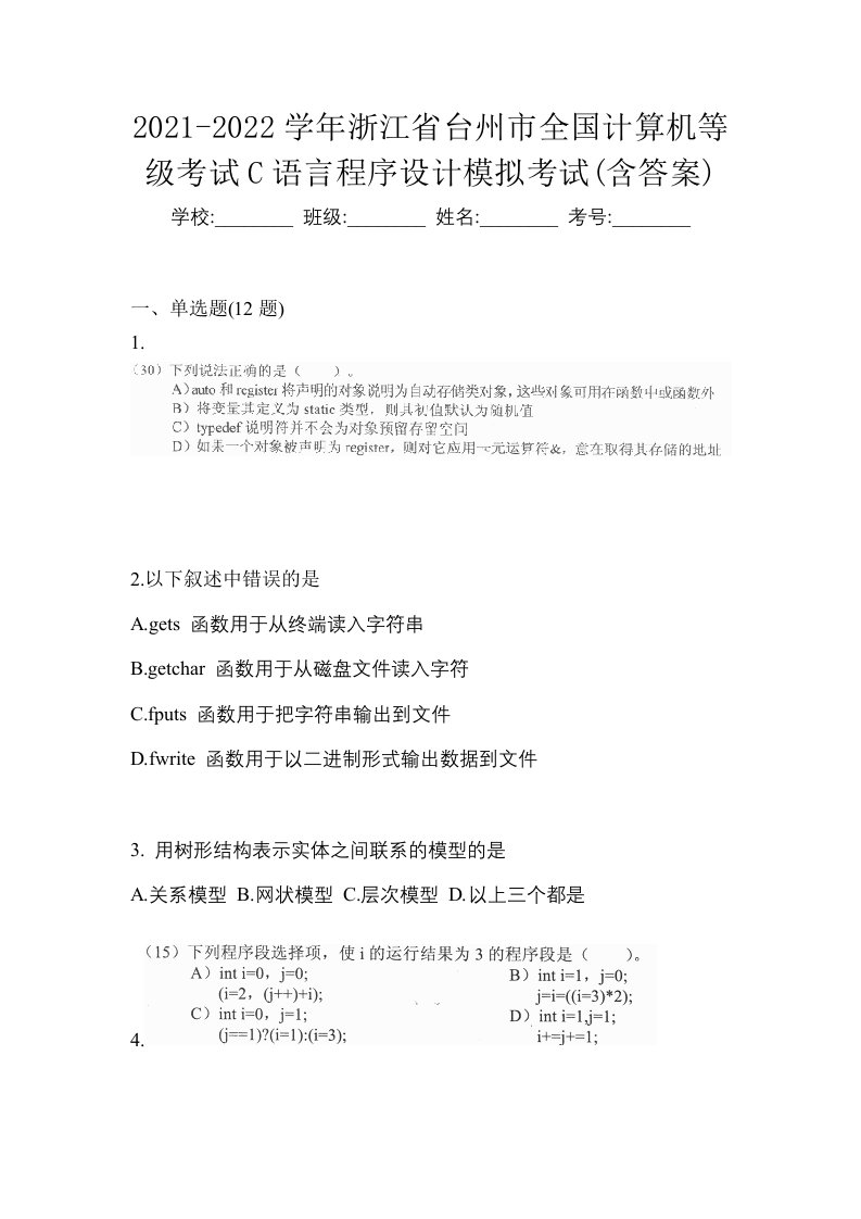 2021-2022学年浙江省台州市全国计算机等级考试C语言程序设计模拟考试含答案