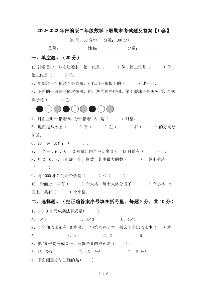 2022-2023年部编版二年级数学下册期末考试题及答案【1套】