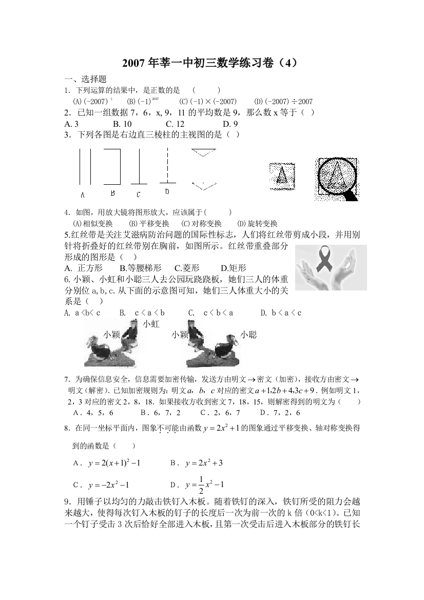 【小学中学教育精选】2007年莘塍一中浙教版九年级数学练习卷（4）