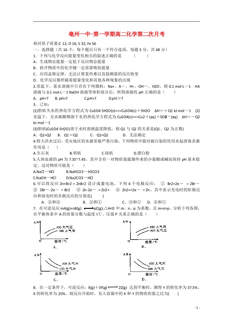 安徽省亳州市亳州一中高二化学上学期第二次月考试题