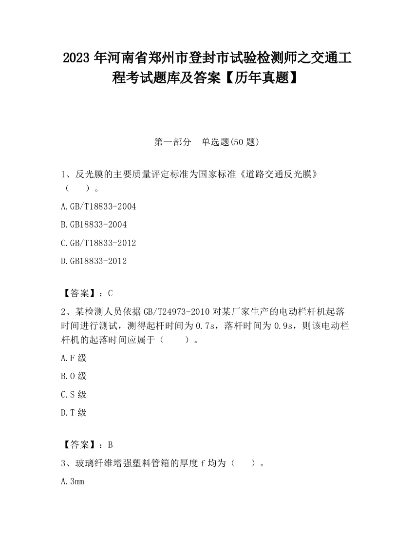 2023年河南省郑州市登封市试验检测师之交通工程考试题库及答案【历年真题】