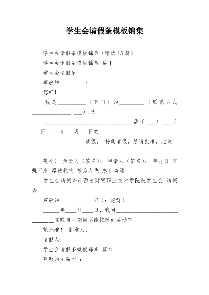 学生会请假条模板锦集