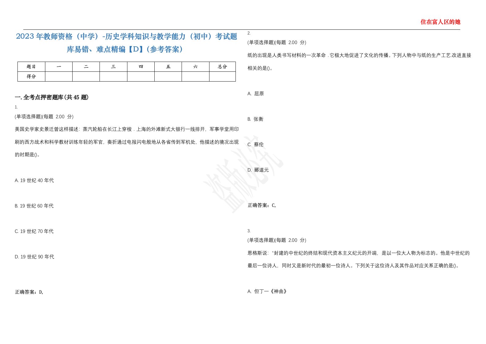 2023年教师资格（中学）-历史学科知识与教学能力（初中）考试题库易错、难点精编【D】（参考答案）试卷号；124