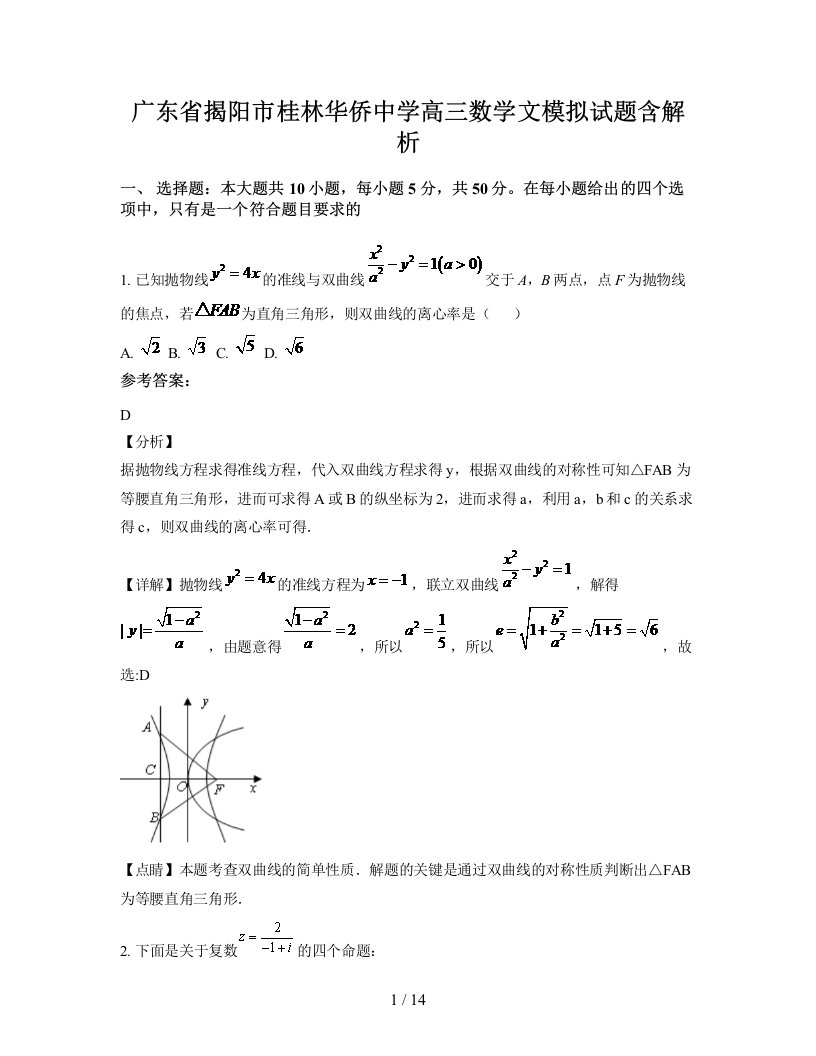 广东省揭阳市桂林华侨中学高三数学文模拟试题含解析