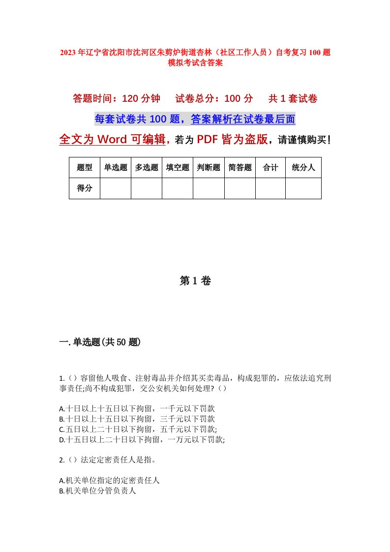 2023年辽宁省沈阳市沈河区朱剪炉街道杏林社区工作人员自考复习100题模拟考试含答案