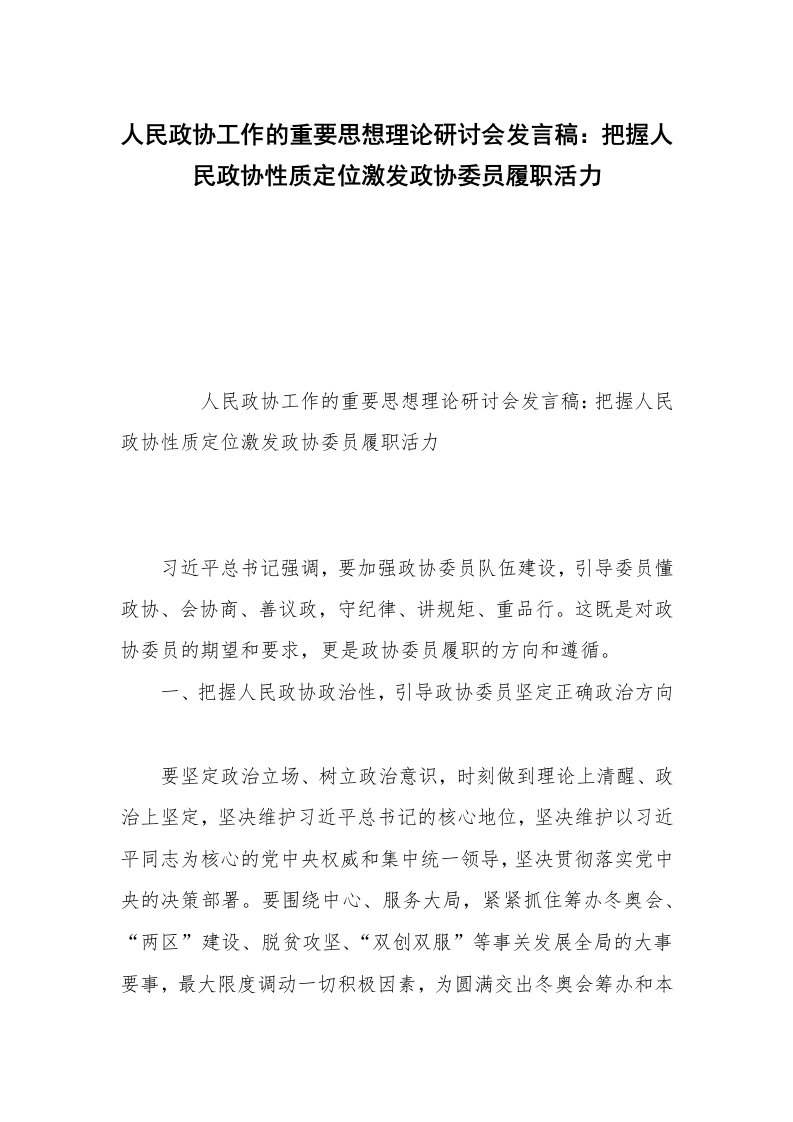 人民政协工作的重要思想理论研讨会发言稿：把握人民政协性质定位激发政协委员履职活力