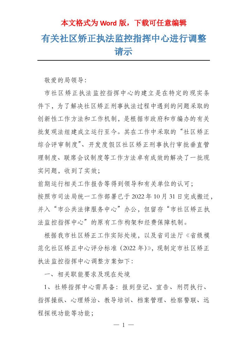 有关社区矫正执法监控指挥中心进行调整请示