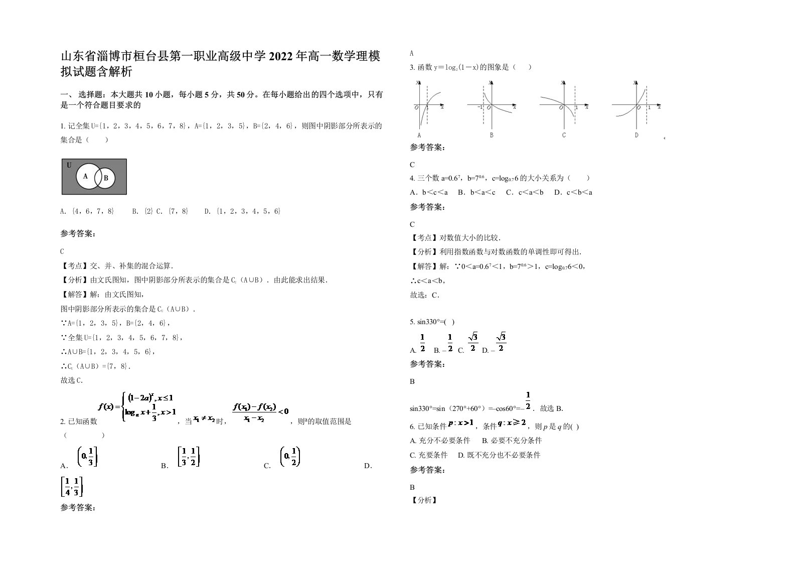 山东省淄博市桓台县第一职业高级中学2022年高一数学理模拟试题含解析