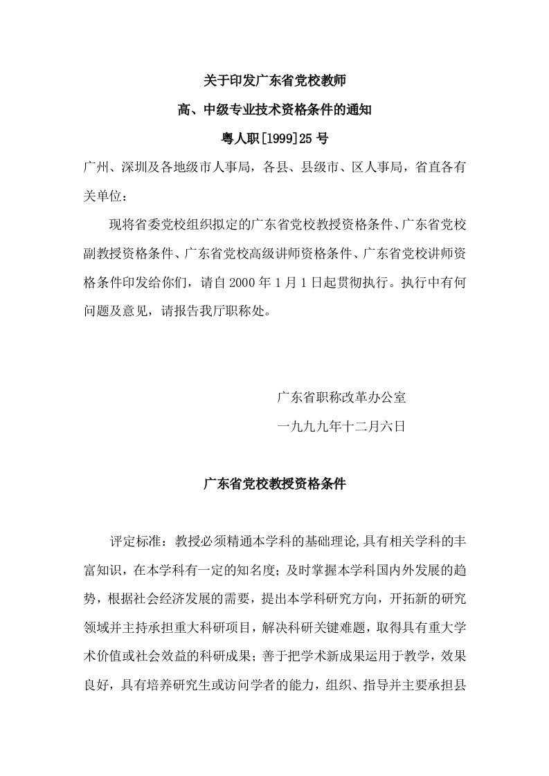 关于印发广东省党校教师高、中级专业技术资格条件的通知