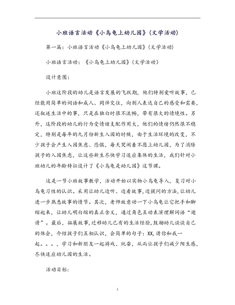 小班语言活动《小乌龟上幼儿园》(文学活动)