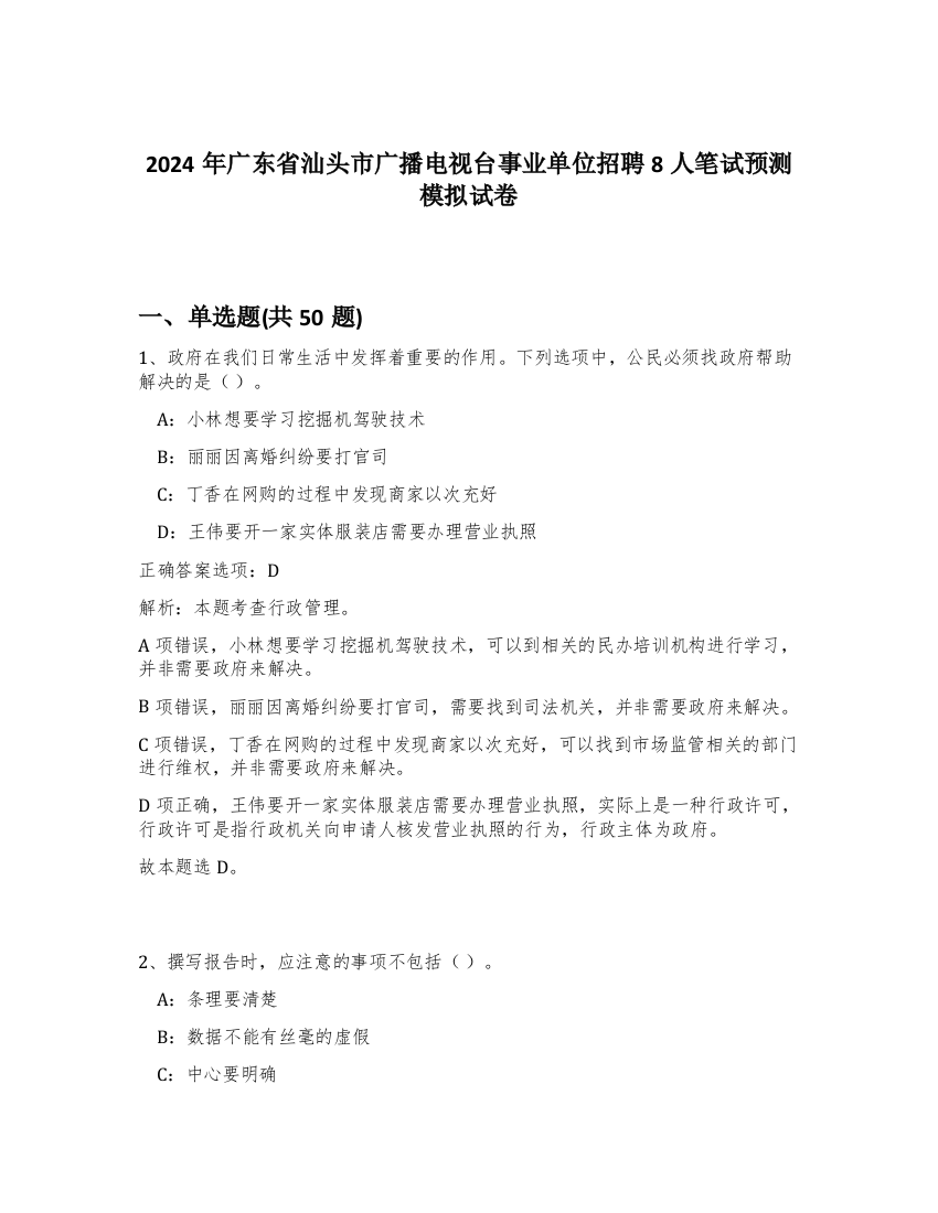 2024年广东省汕头市广播电视台事业单位招聘8人笔试预测模拟试卷-56