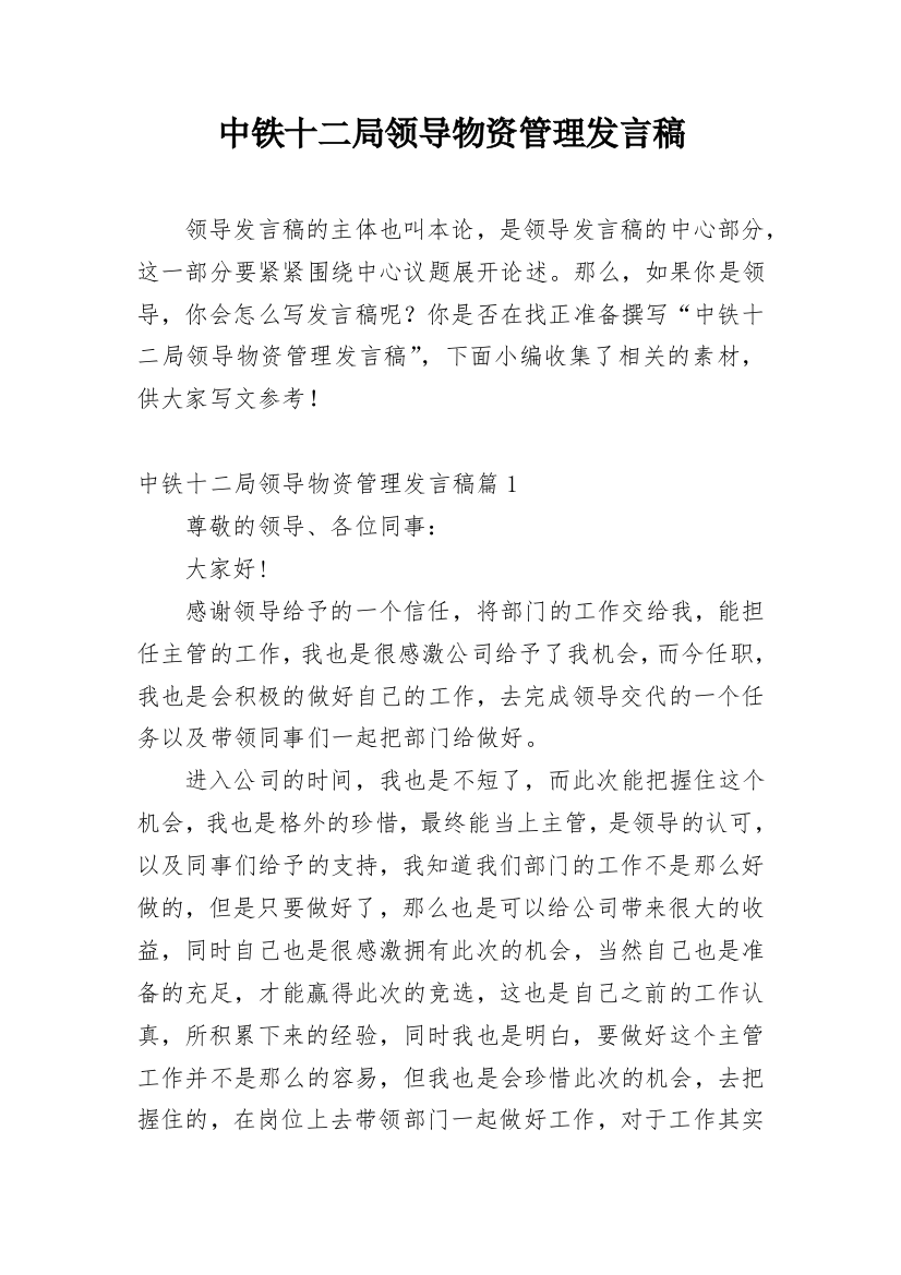 中铁十二局领导物资管理发言稿