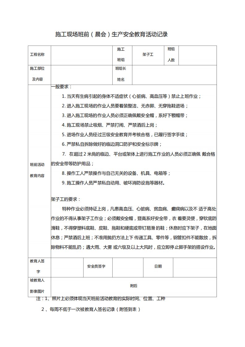 架子工施工现场班前晨会生产安全教育活动记录