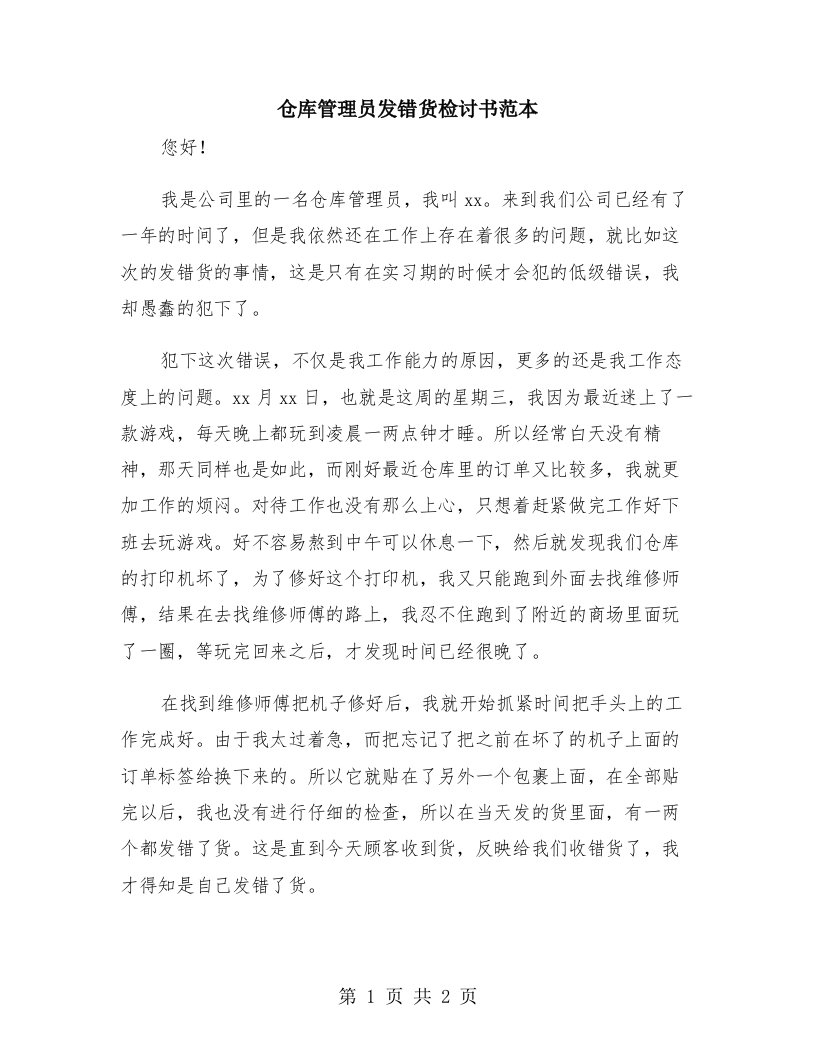 仓库管理员发错货检讨书范本