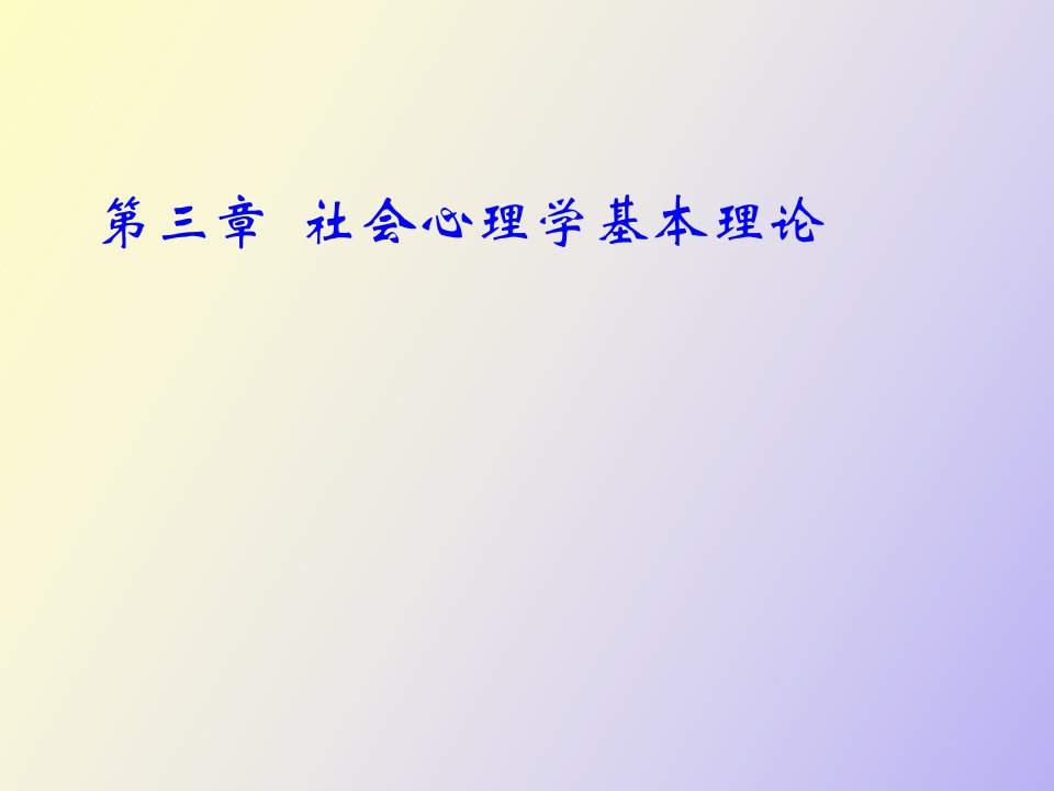 社会心理学基本理论