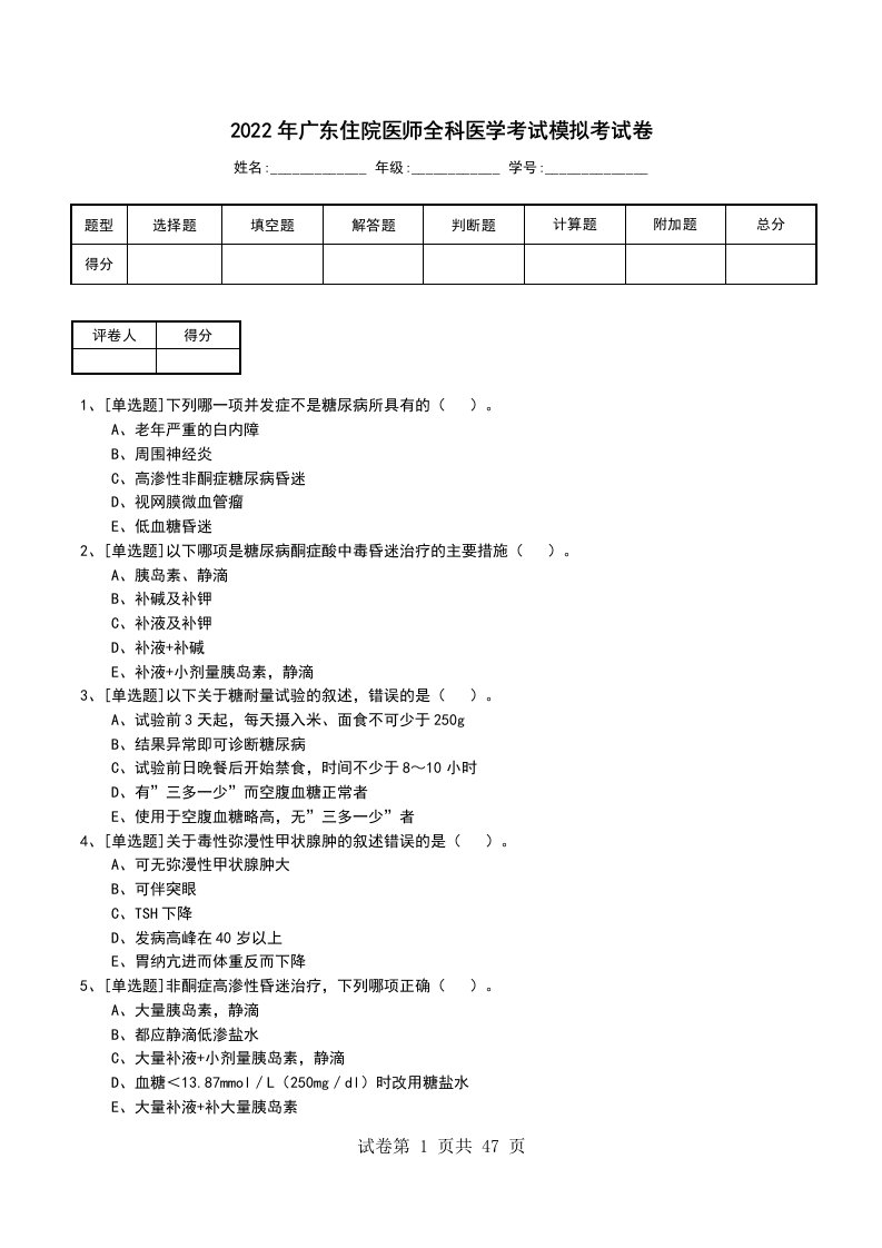 2022年广东住院医师全科医学考试模拟考试卷