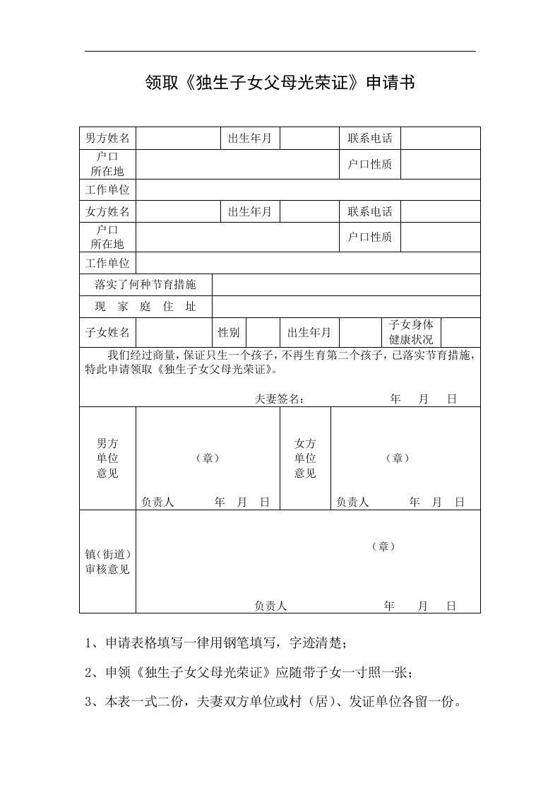 领取《独生子女父母光荣证》申请书