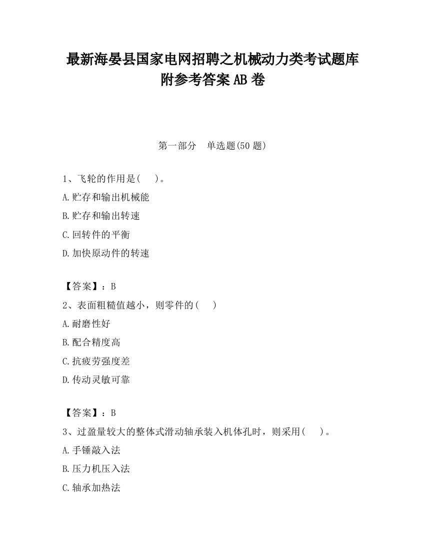 最新海晏县国家电网招聘之机械动力类考试题库附参考答案AB卷