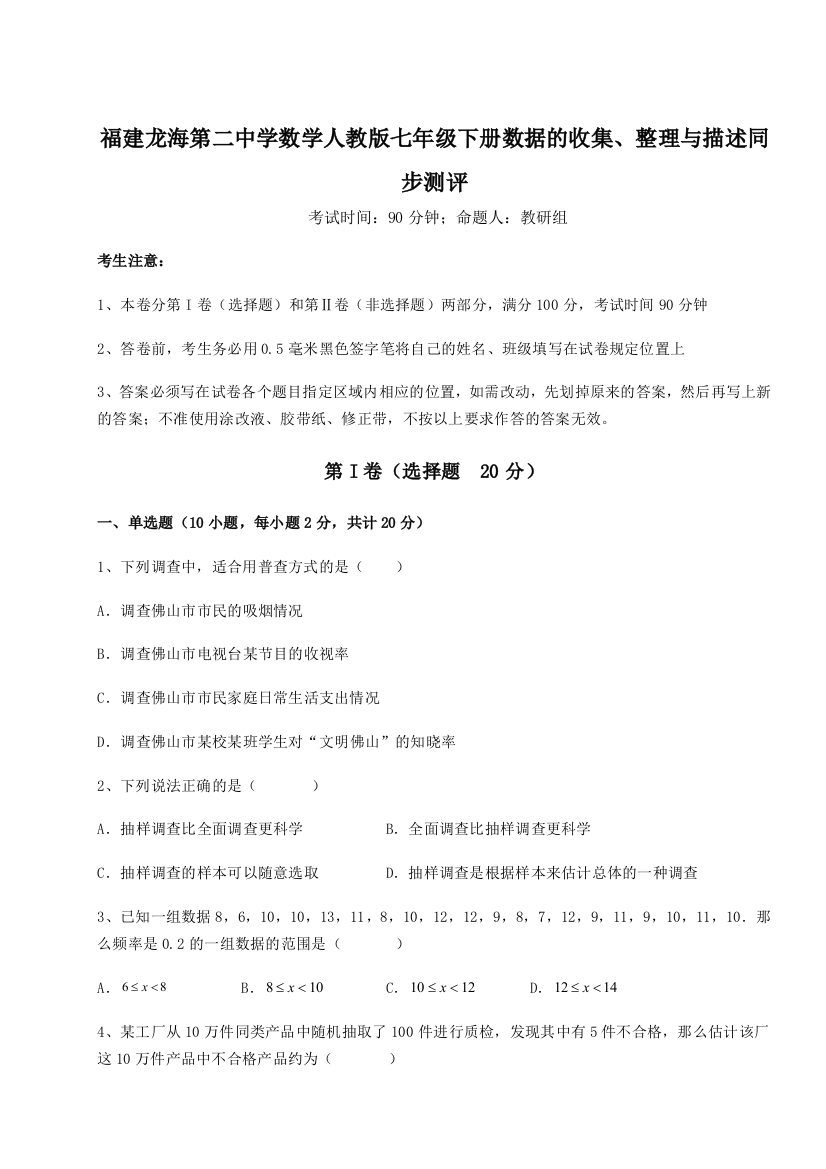 小卷练透福建龙海第二中学数学人教版七年级下册数据的收集、整理与描述同步测评试题（解析版）