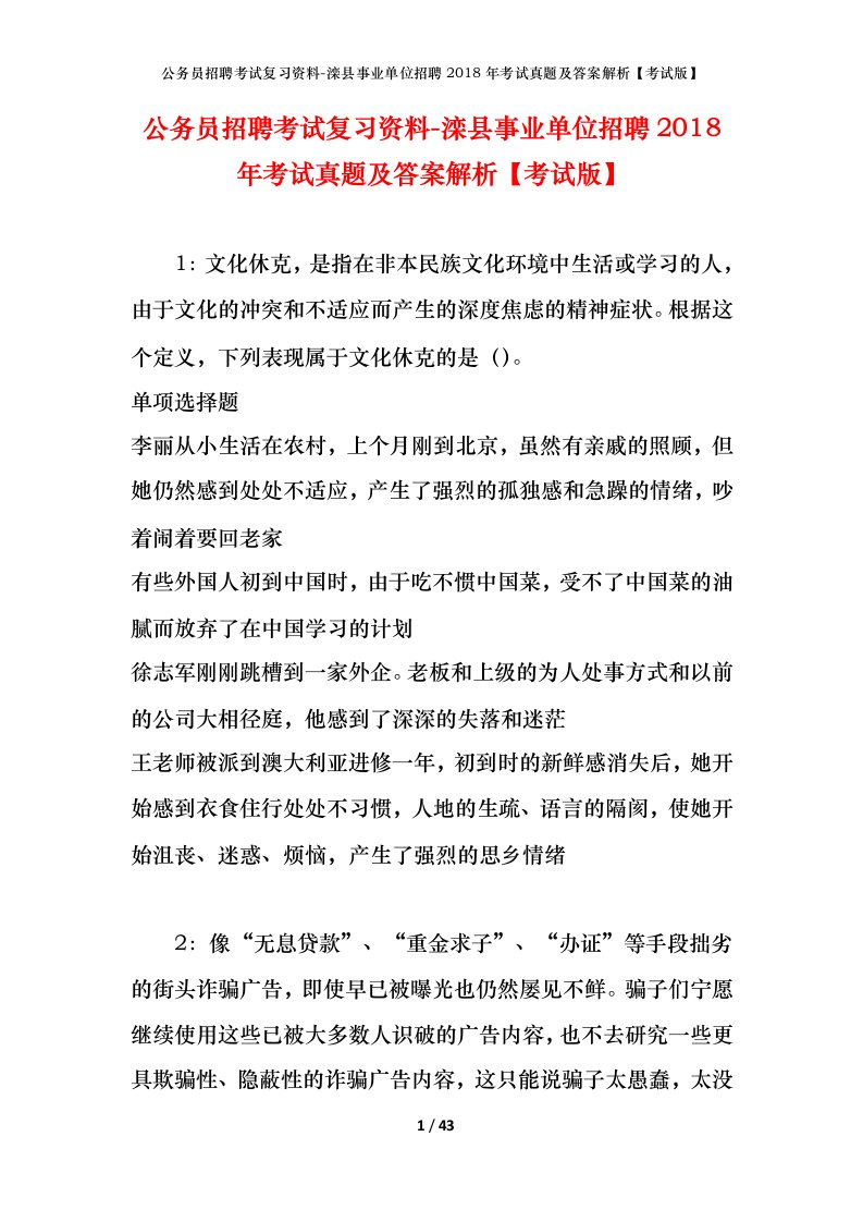 公务员招聘考试复习资料-滦县事业单位招聘2018年考试真题及答案解析考试版