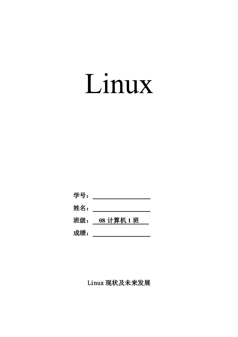 Linux的现状及发展未来