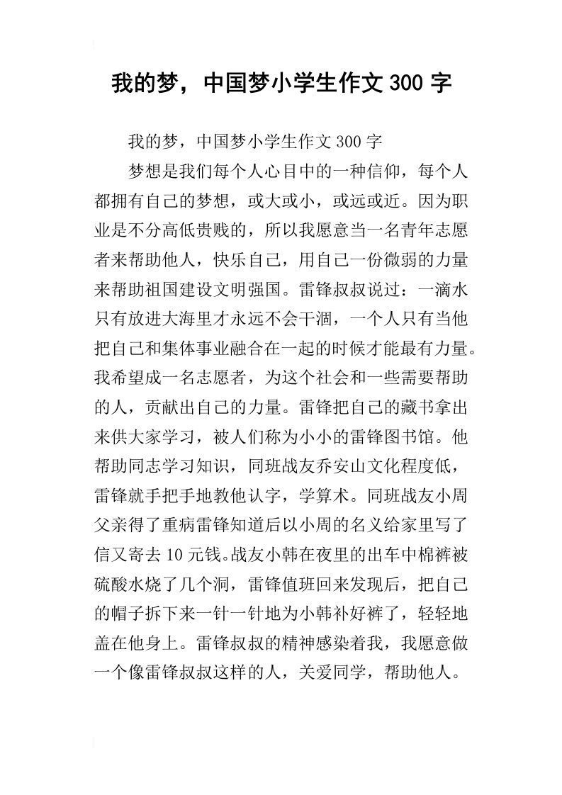 我的梦，中国梦小学生作文300字