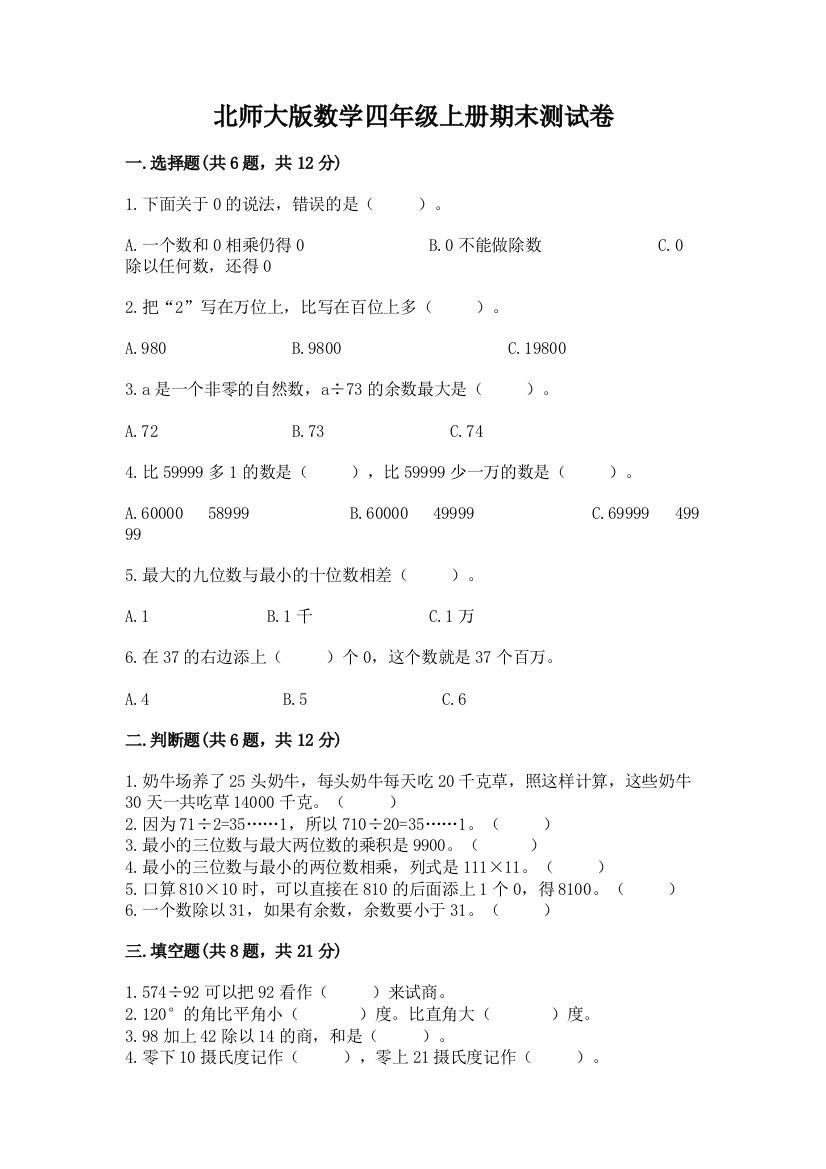 北师大版数学四年级上册期末测试卷word版