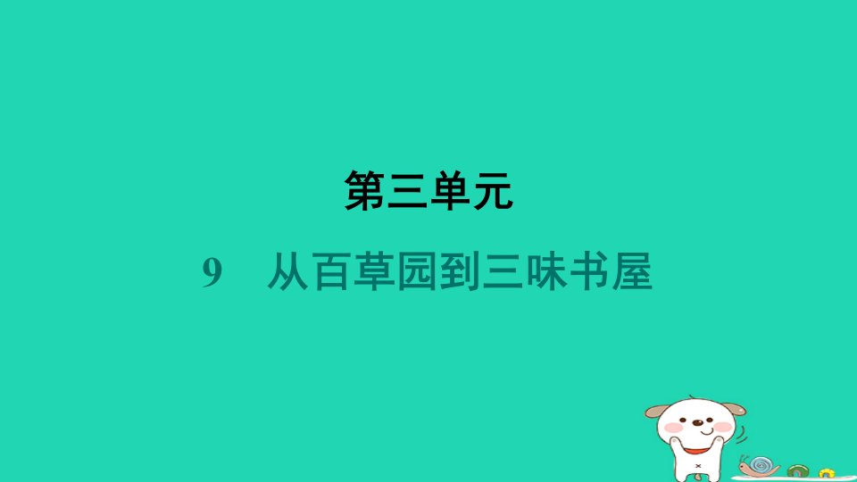 山西省2024七年级语文上册第三单元9从百草园到三味书屋课件新人教版