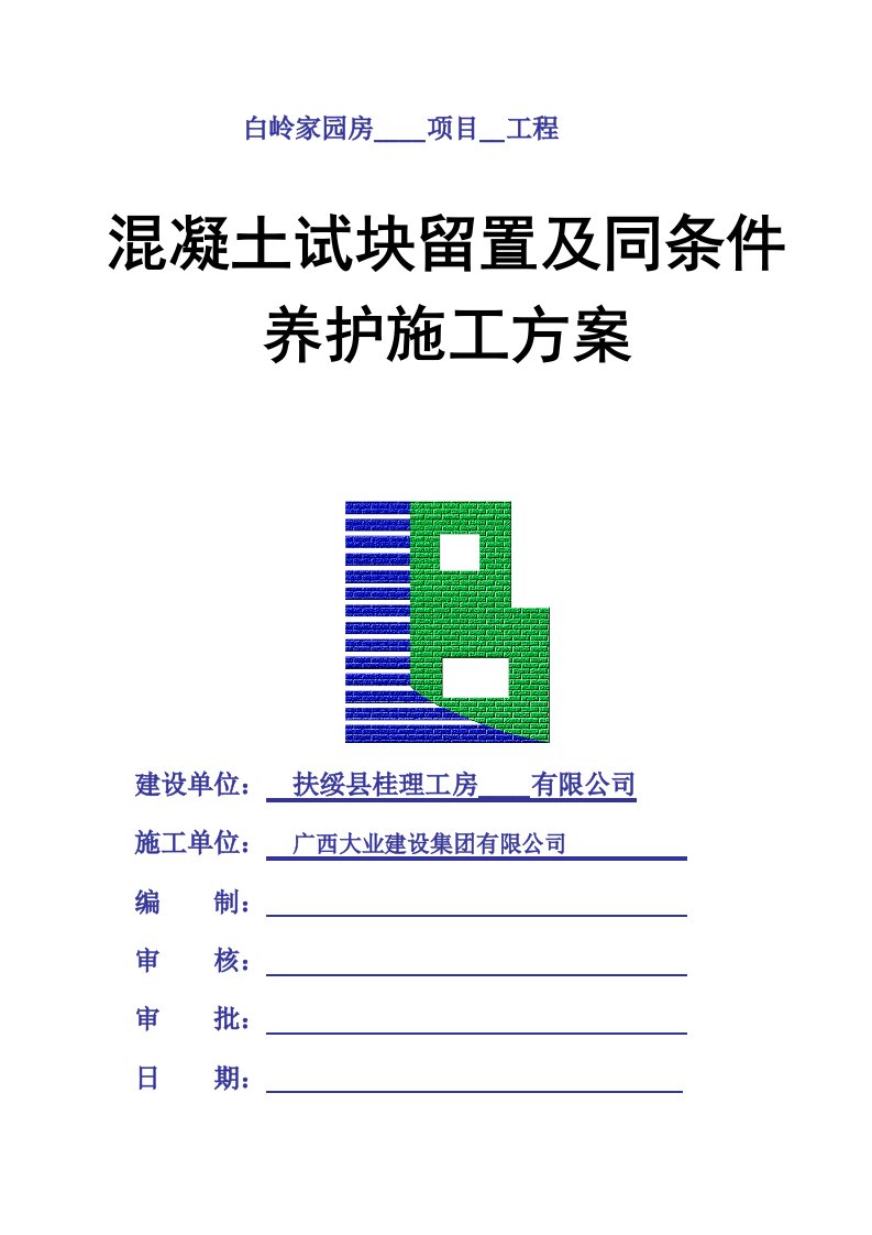 混凝土试块留置及同条件-养护施工方案