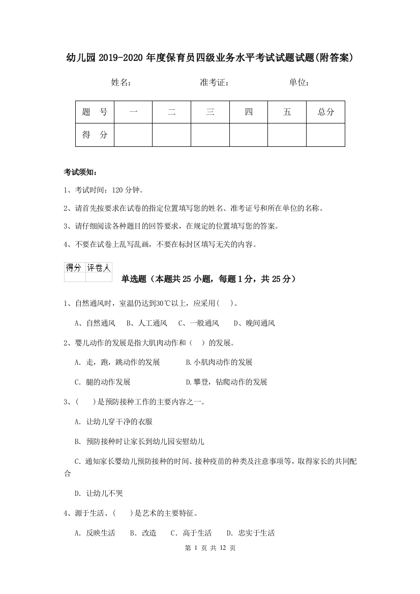 幼儿园2019-2020年度保育员四级业务水平考试试题试题(附答案)