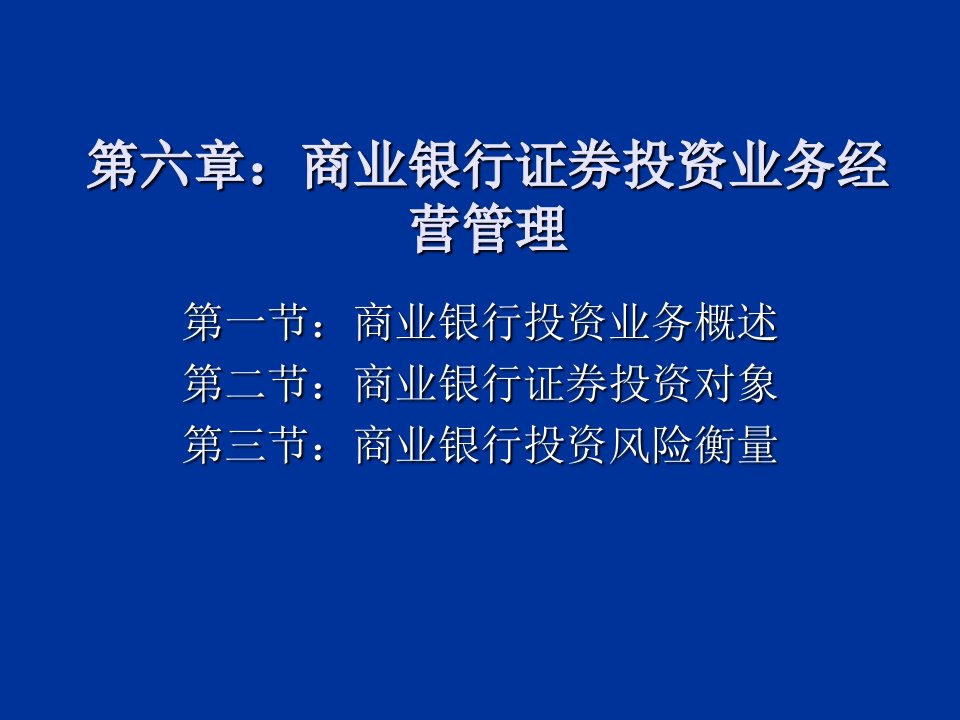 商业银行证券投资业务经营管理