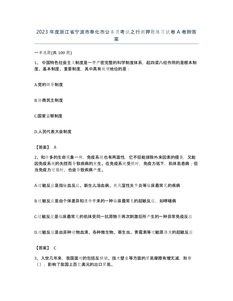 2023年度浙江省宁波市奉化市公务员考试之行测押题练习试卷A卷附答案