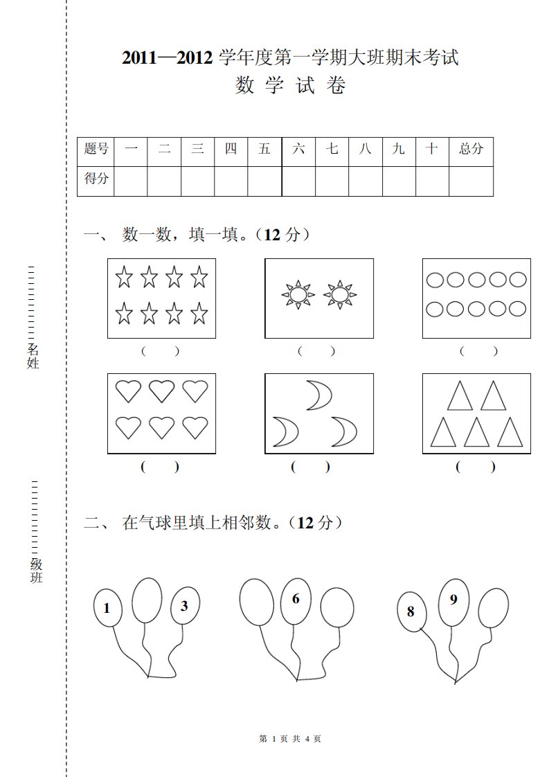 20112012学年度第一学期幼儿园大班期末数学试卷