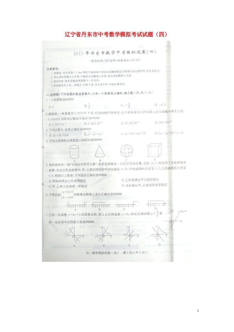 辽宁省丹东市中考数学模拟考试试题（四）（扫描版）