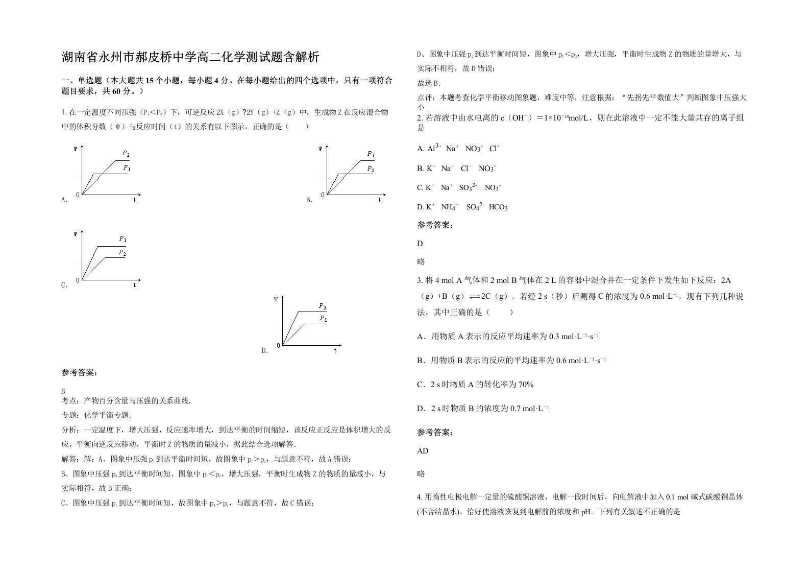 湖南省永州市郝皮桥中学高二化学测试题含解析